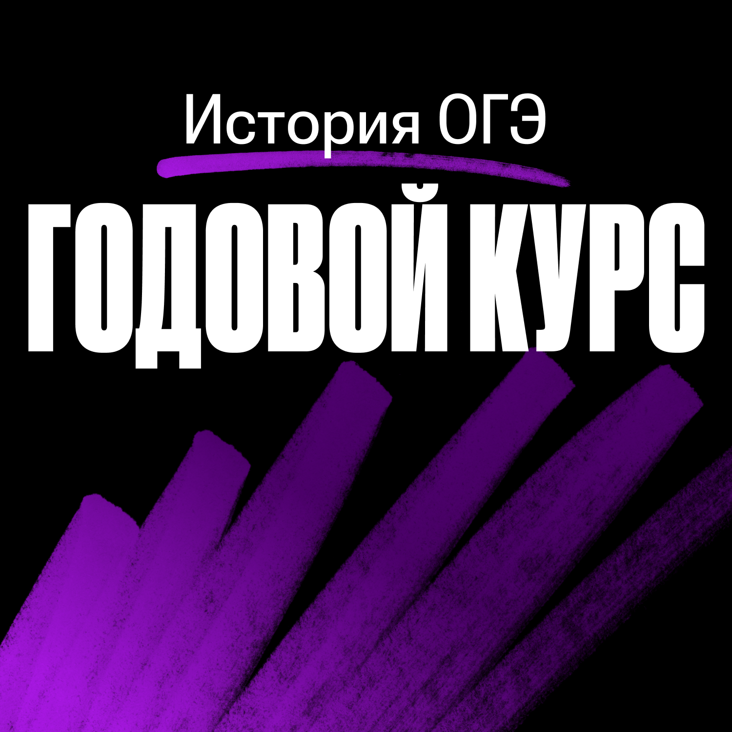 Годовой курс по истории ОГЭ 2024/2025 | Без куратора