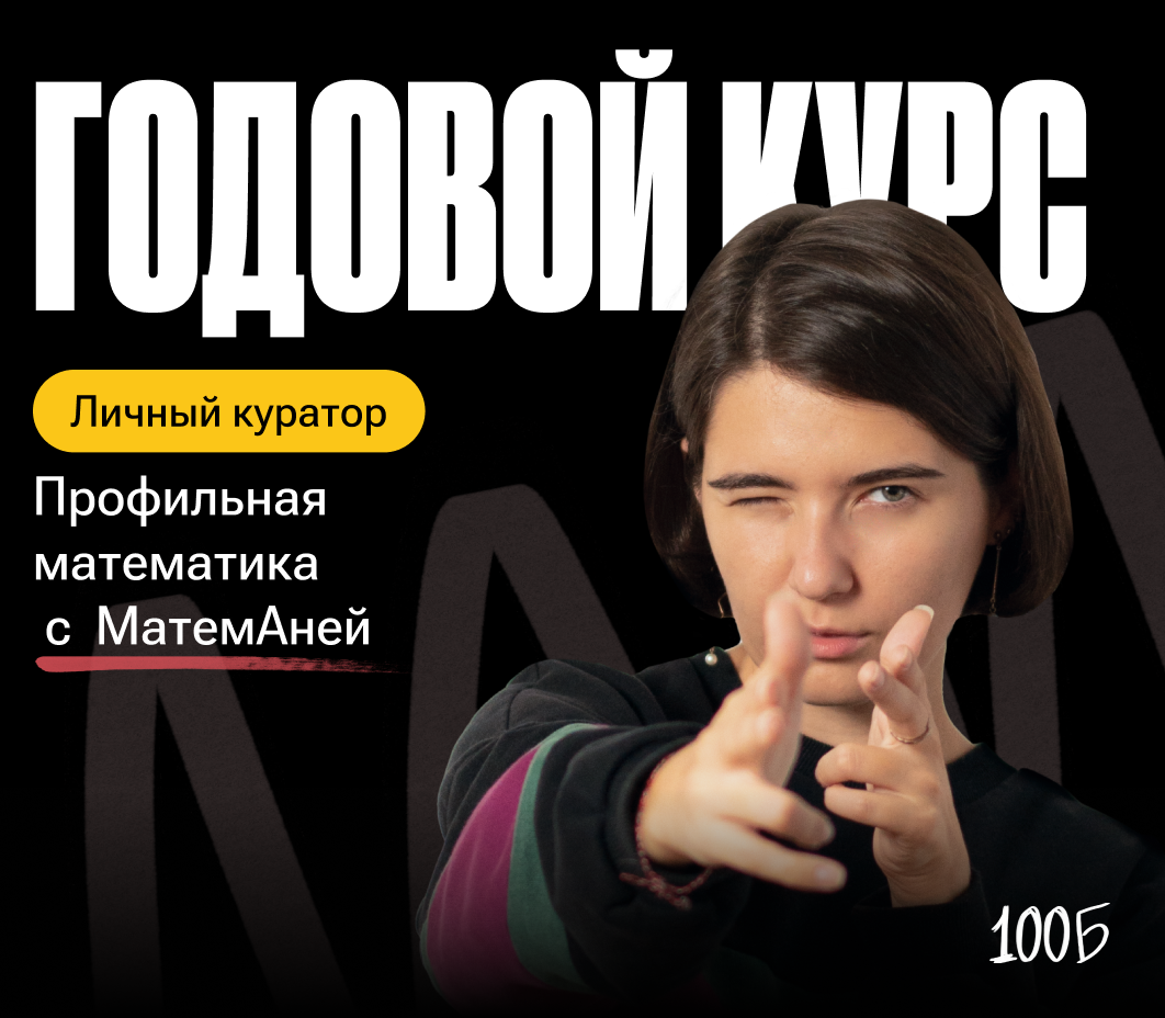 Годовой курс по подготовке к ЕГЭ по профильной математике 90 баллов «Кругосветка 2024/2025» | С куратором