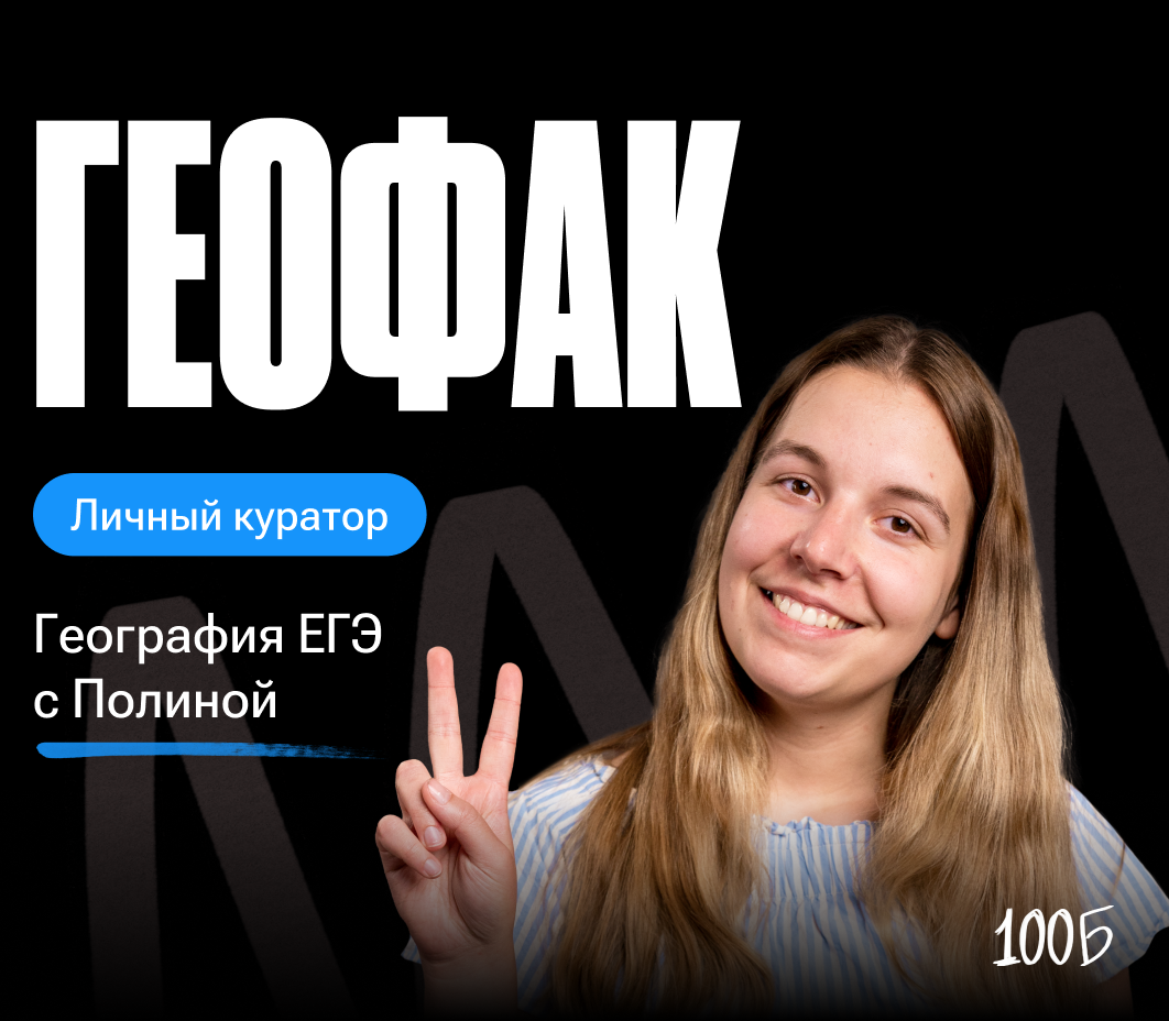 Годовой курс по подготовке к ЕГЭ по географии «Геофак 2024/2025» | Без куратора