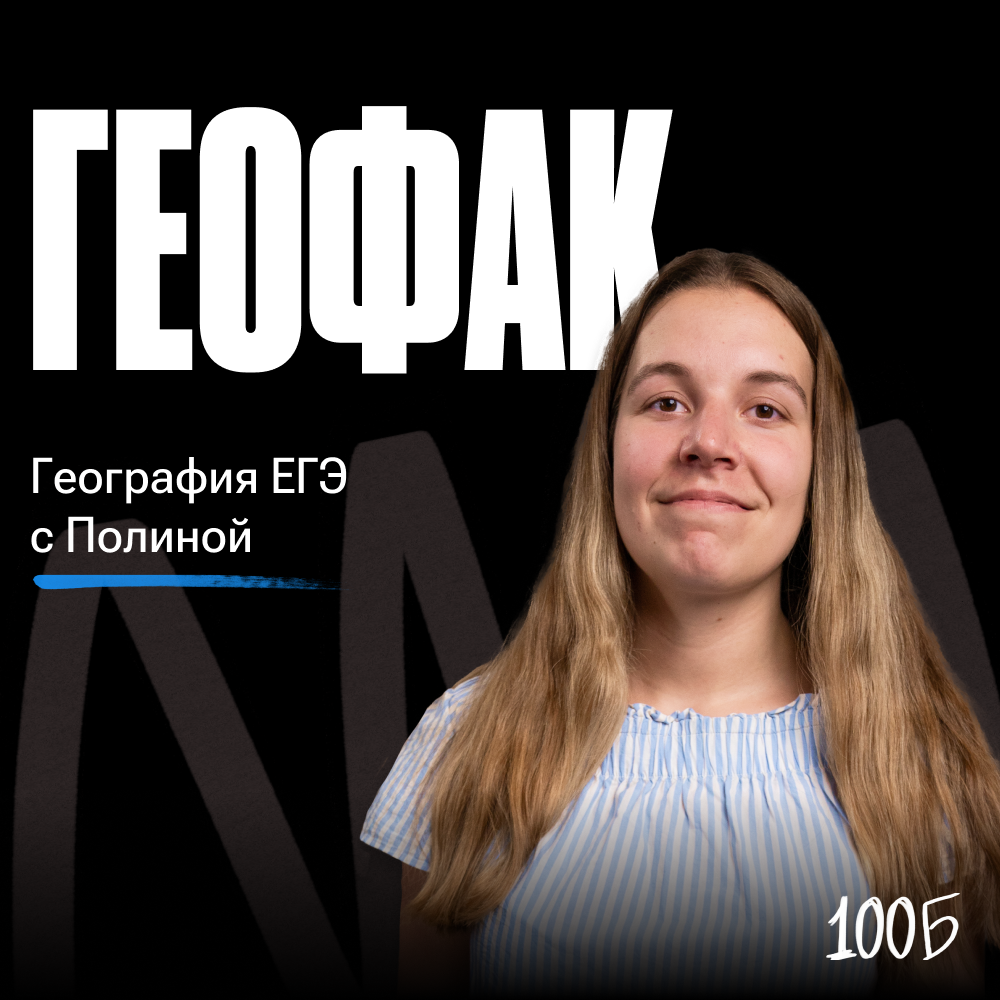 Годовой курс по подготовке к ЕГЭ по географии «Геофак 2024/2025» | С куратором