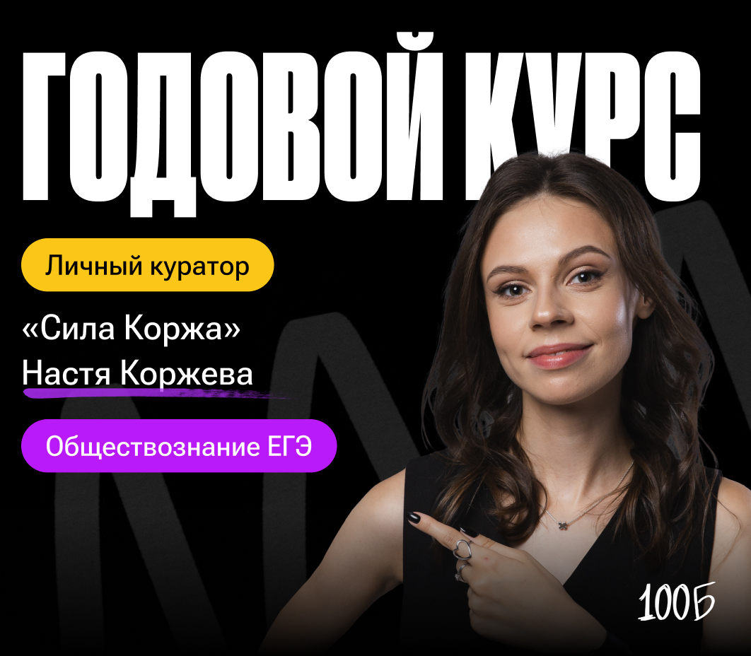 Годовой курс по подготовке к ЕГЭ по обществознанию  «Сила Коржа 2024/2025» | С куратором