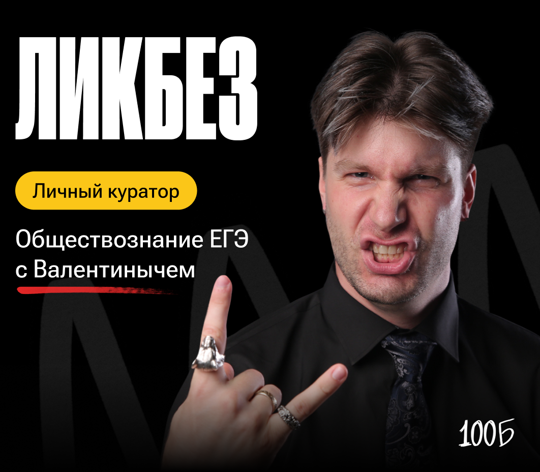 Годовой курс подготовки к ЕГЭ по обществознанию  «Ликбез: общество 2024/2025» | С куратором