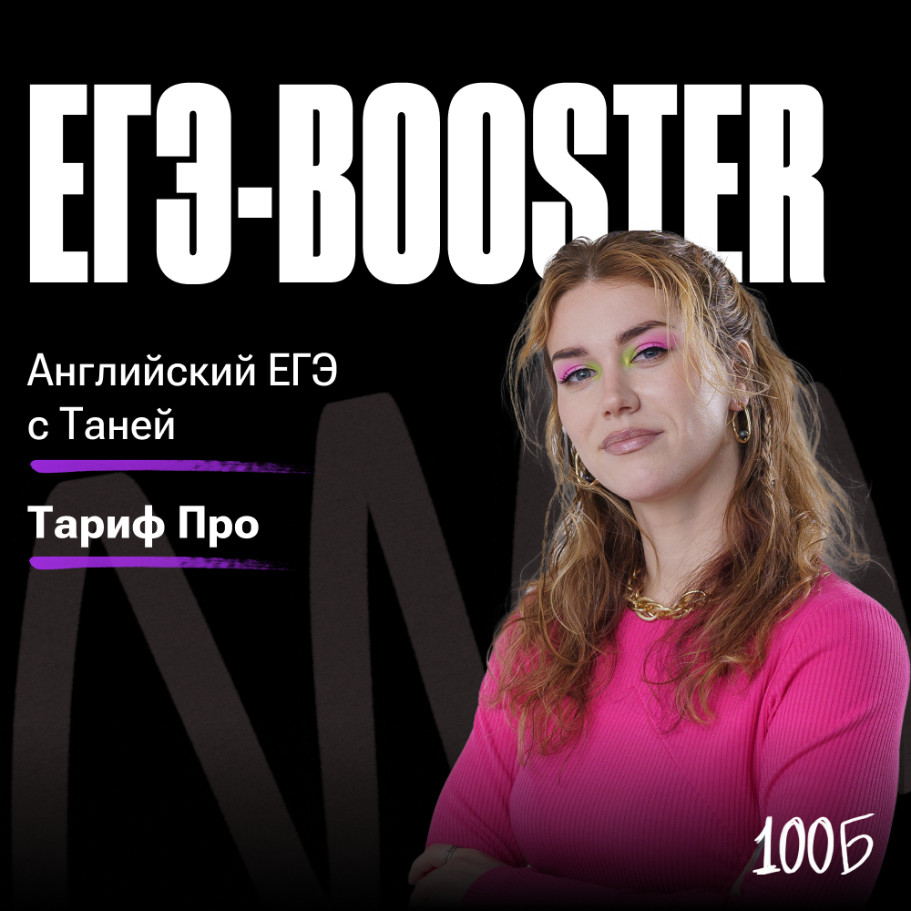 Годовой курс по подготовке к ЕГЭ по английскому языку   «ЕГЭ BOOSTER 2024/2025» | Тариф PRO