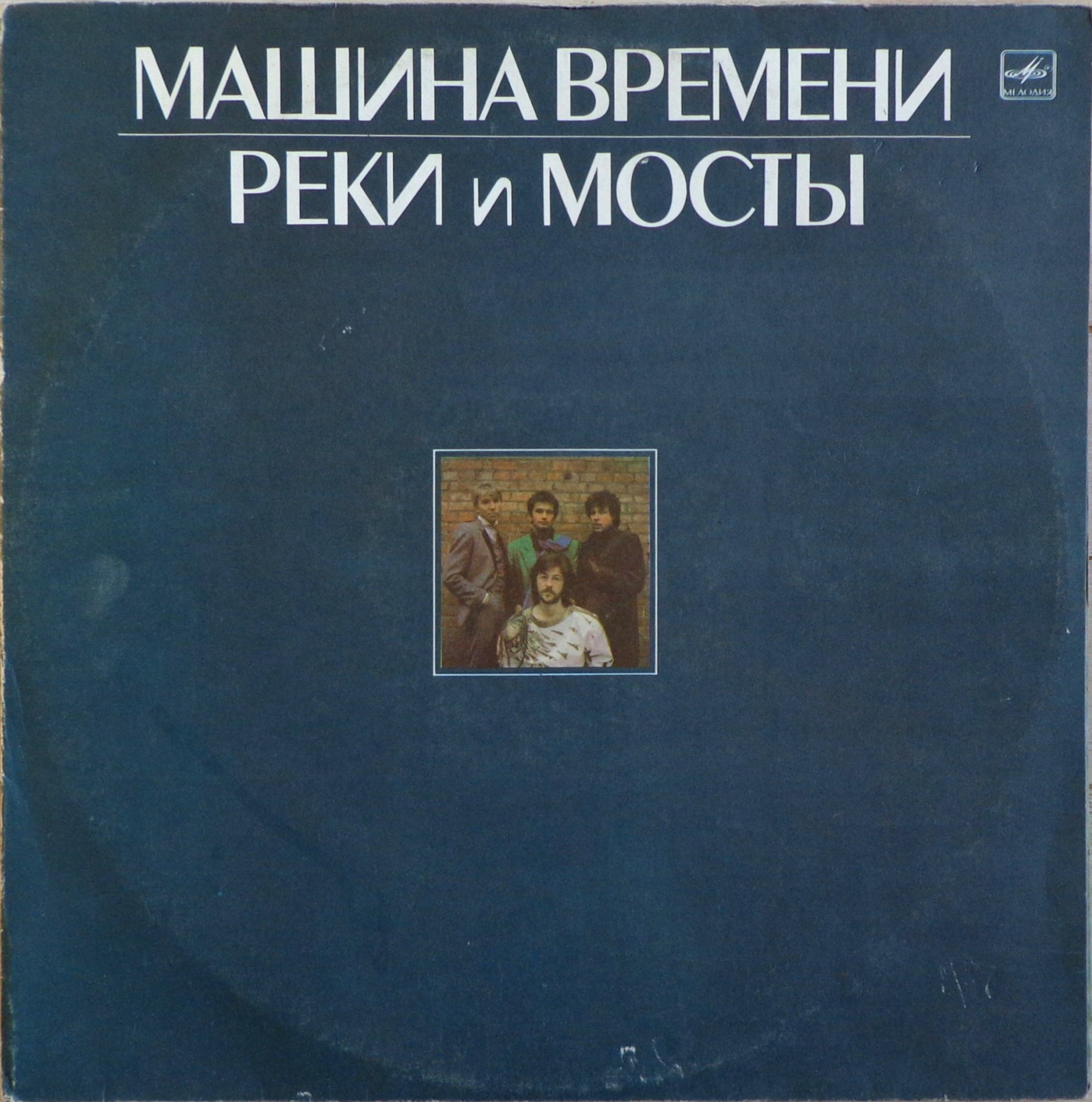 Купить виниловую пластинку Машина Времени - Реки и мосты 2хLP Vinyl