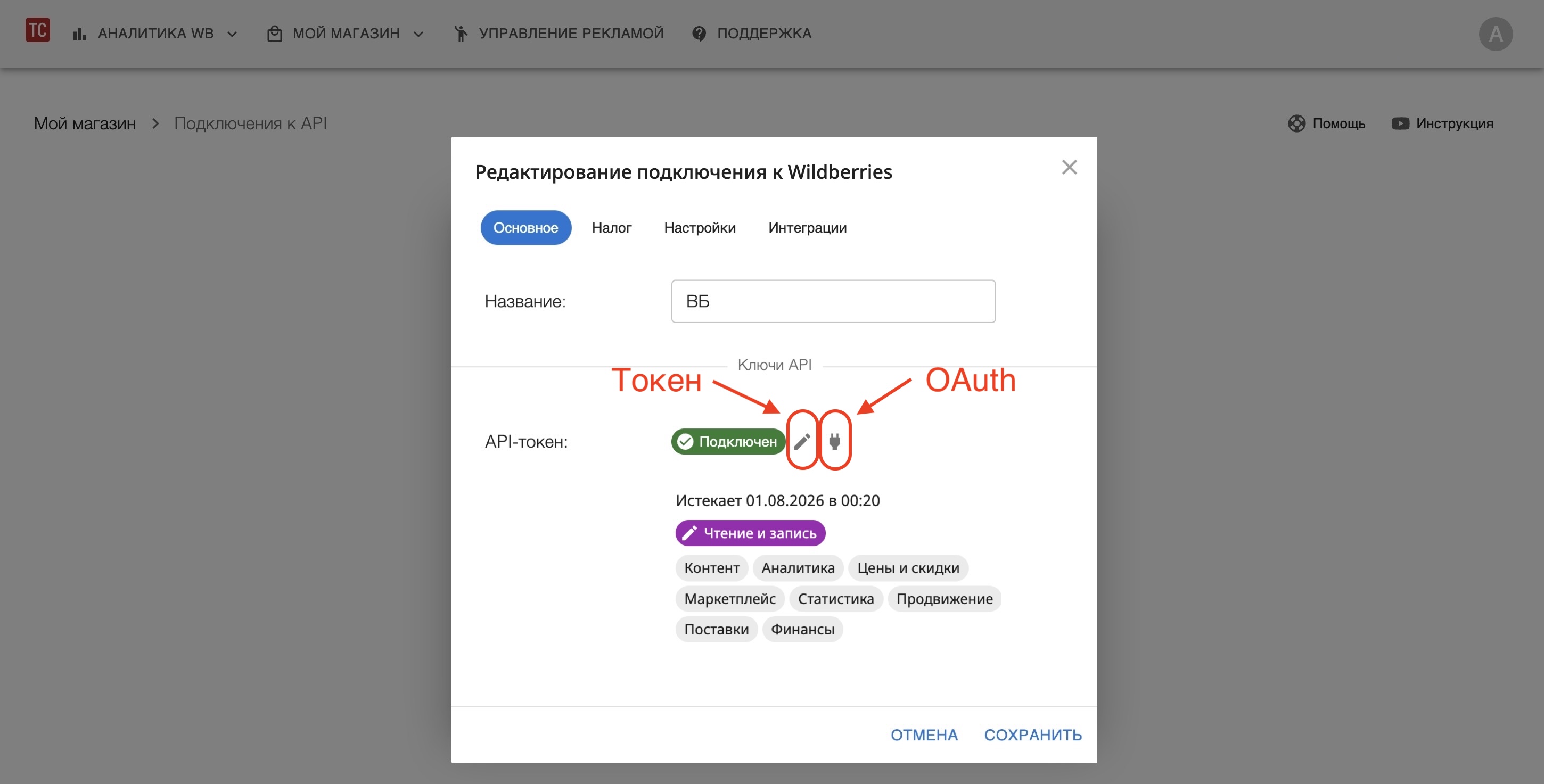 Редактирование подключения к Wildberries