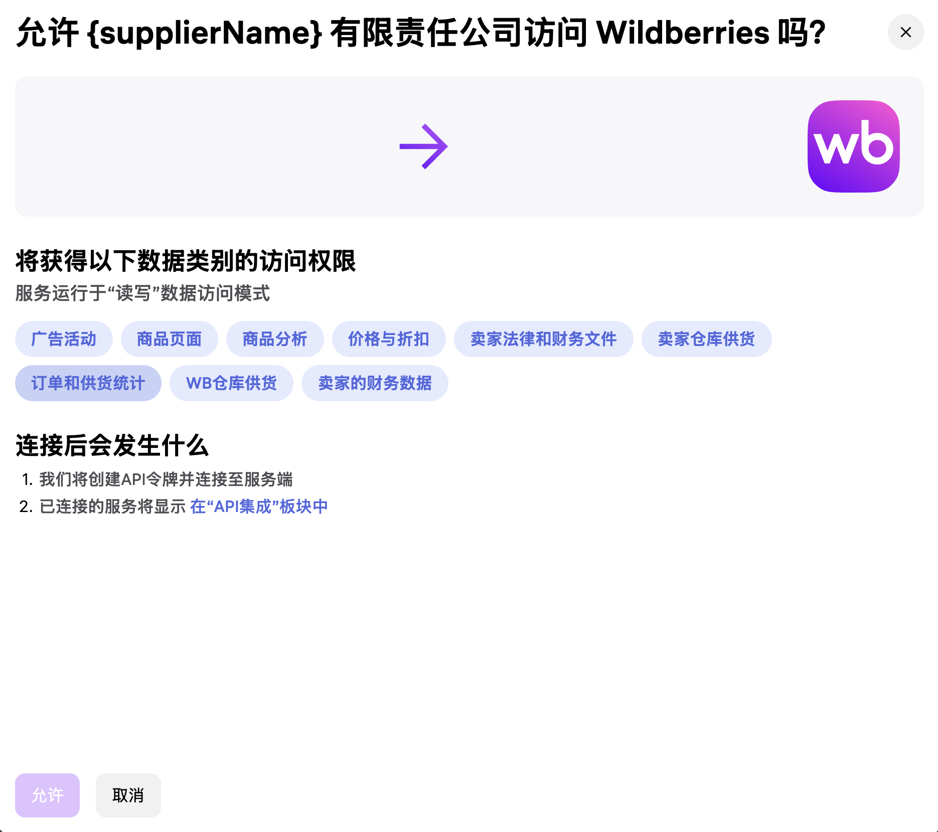 允许 Torgstat 访问 Wildberries