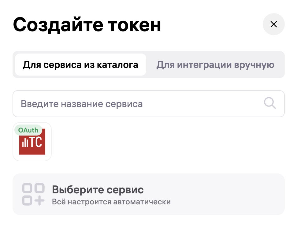Выберите сервис