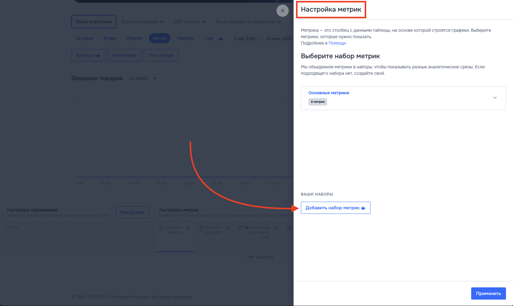 Добавить набор метрик