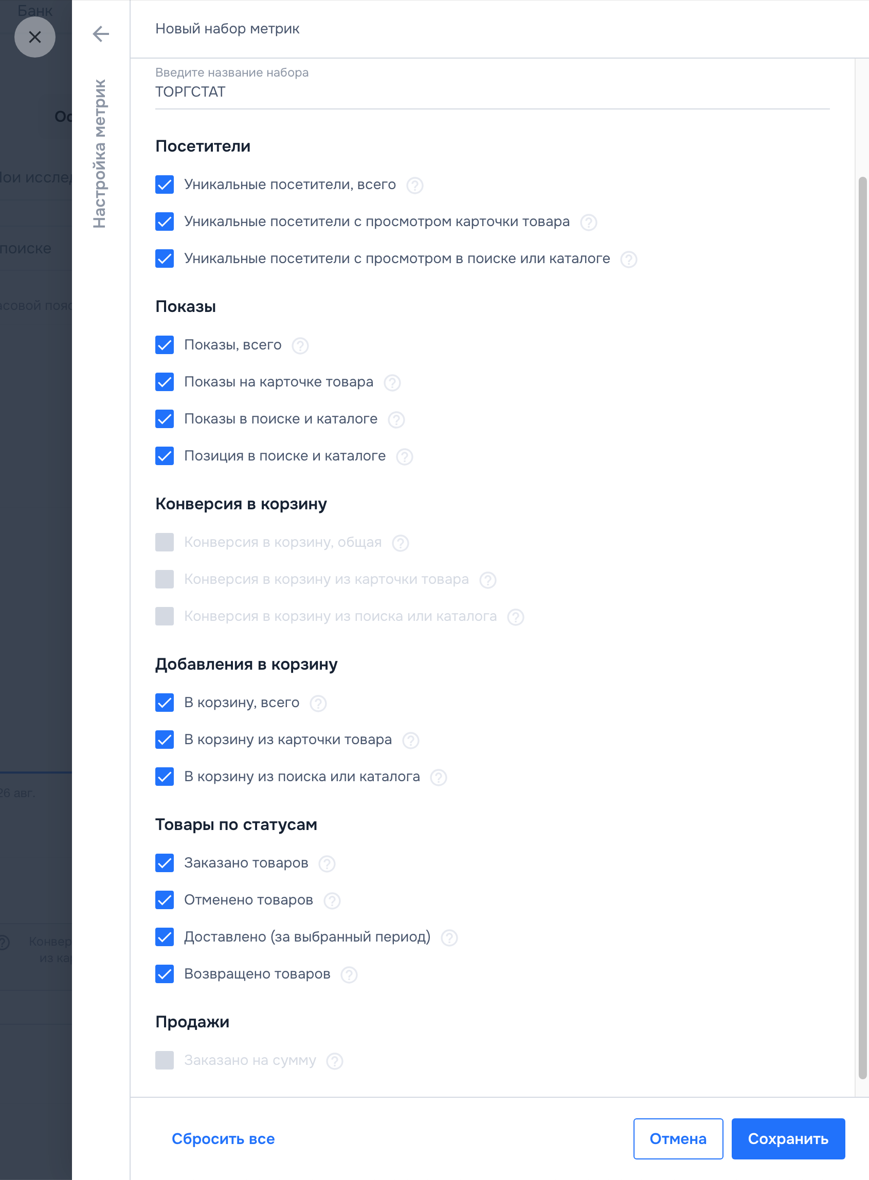 Набор метрик – ТОРГСТАТ