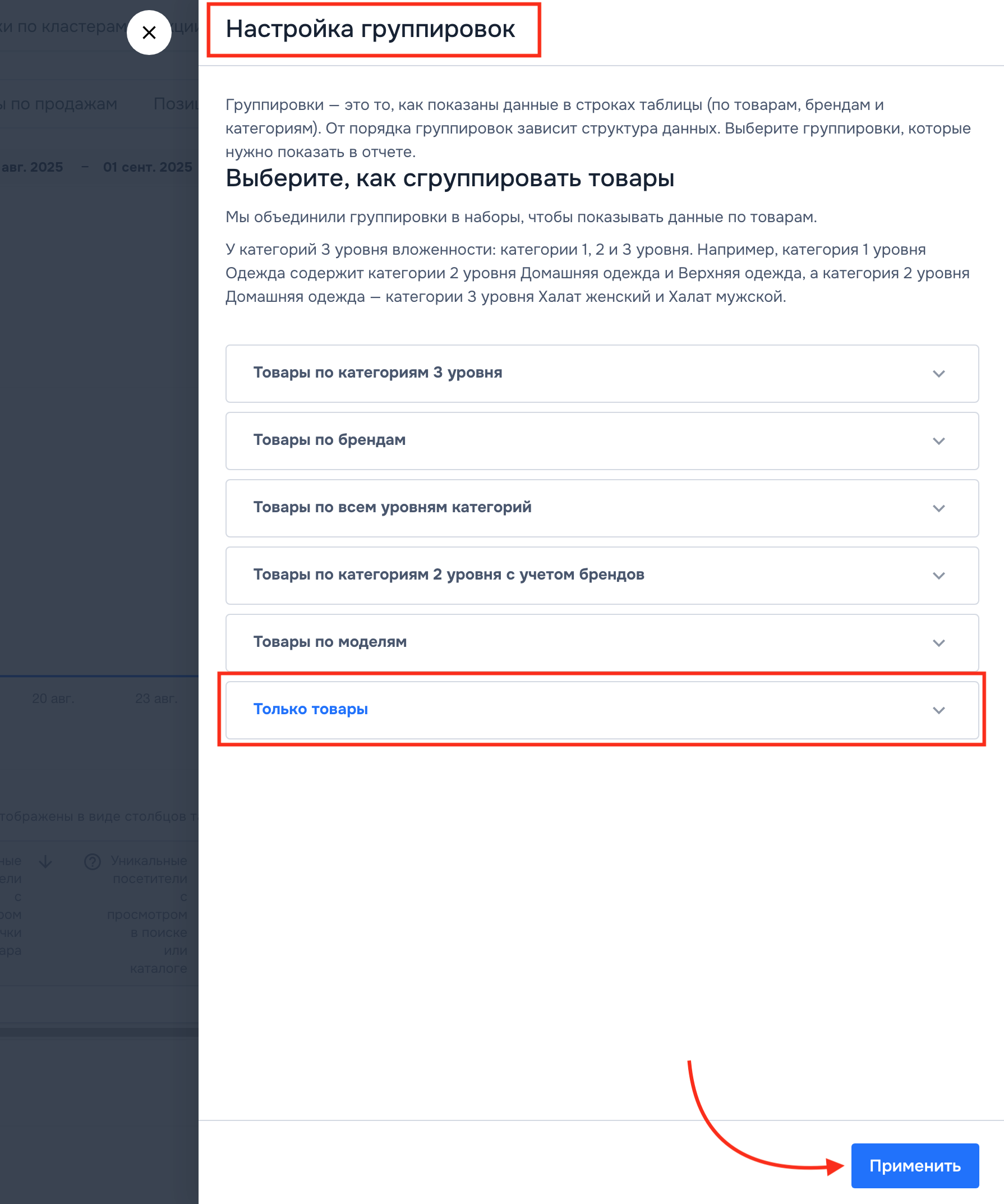 Настройка группировок – Только товары