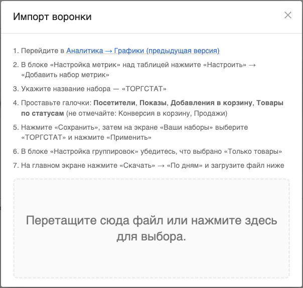 Импорт воронки в Торгстат