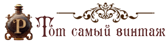 Тот самый винтаж Тот самый винтаж