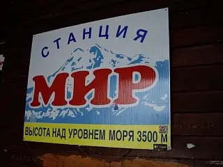 Станция Мир