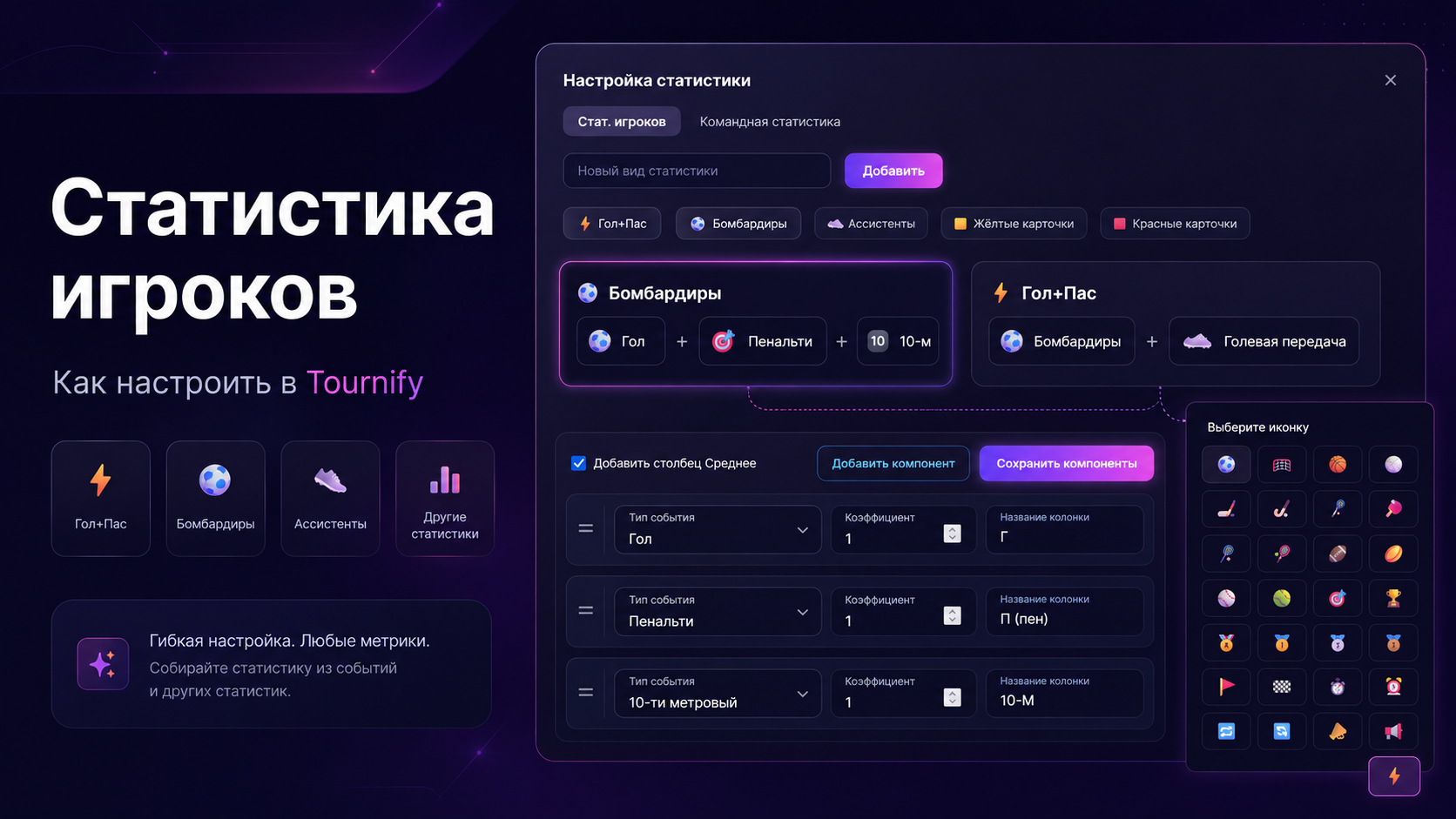 Как создать и настроить статистику игроков в Tournify