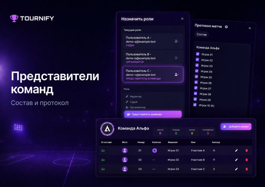 Представители команд в Tournify: управление составом и доступ к протоколу матча