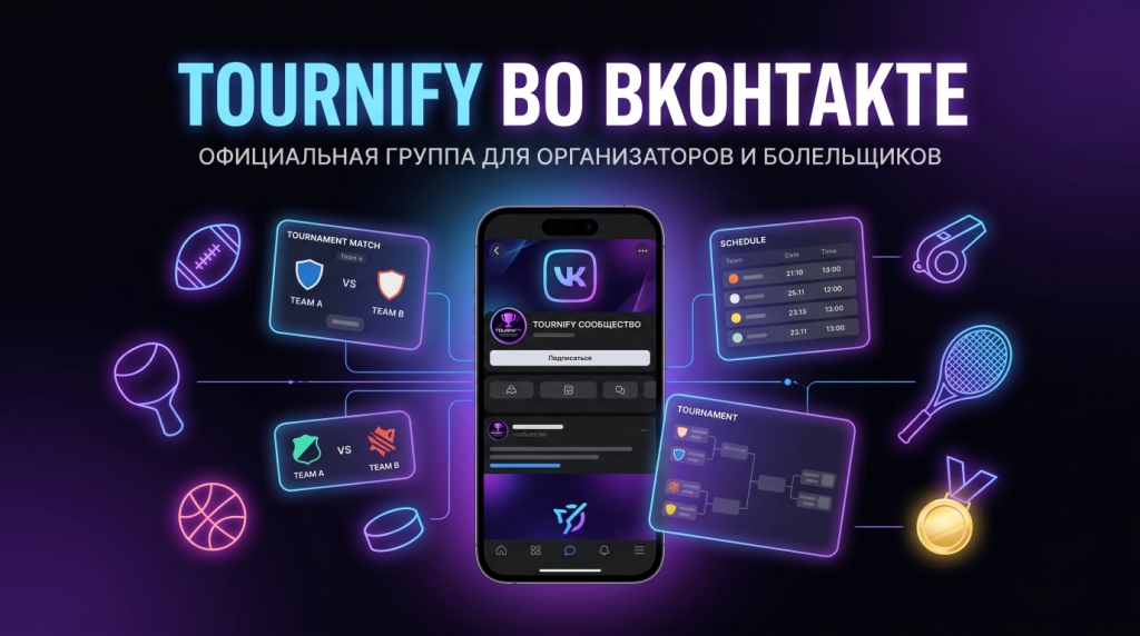 Tournify теперь есть во ВКонтакте