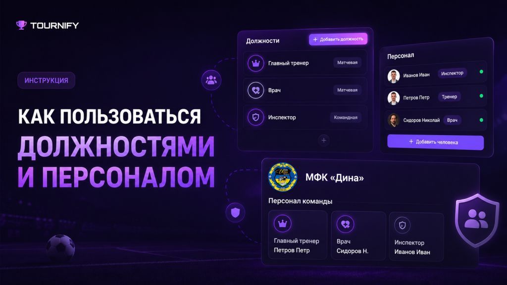 Как пользоваться должностями и персоналом команд в Tournify