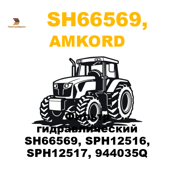 Amkord SH6-6569, - Фильтр гидравлический SH66569, SPH12516, SPH12517, 944035Q Amkord SH6-6569, - Фильтр гидравлический SH66569, SPH12516, SPH12517, 944035Q