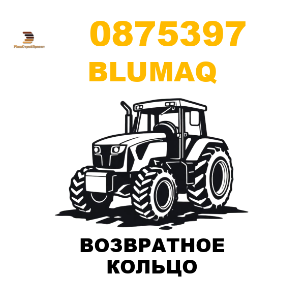 Blumaq 087-5397 - ВОЗВРАТНОЕ КОЛЬЦО Blumaq 087-5397 - ВОЗВРАТНОЕ КОЛЬЦО