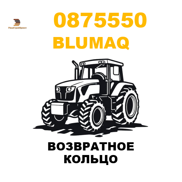 Blumaq 087-5550 - ВОЗВРАТНОЕ КОЛЬЦО Blumaq 087-5550 - ВОЗВРАТНОЕ КОЛЬЦО