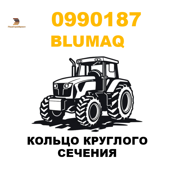 Blumaq 099-0187 - КОЛЬЦО КРУГЛОГО СЕЧЕНИЯ Blumaq 099-0187 - КОЛЬЦО КРУГЛОГО СЕЧЕНИЯ