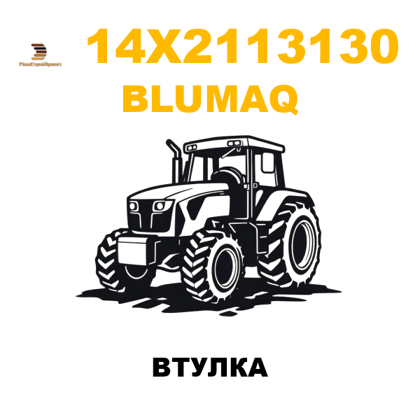 Blumaq 14X-2113130 - ВТУЛКА Blumaq 14X-2113130 - ВТУЛКА