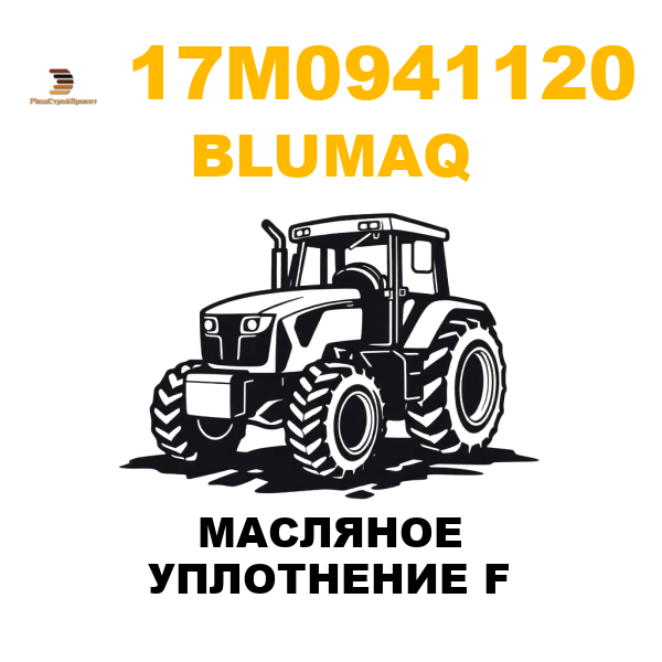 Blumaq 17M-0941120 - МАСЛЯНОЕ УПЛОТНЕНИЕ F Blumaq 17M-0941120 - МАСЛЯНОЕ УПЛОТНЕНИЕ F