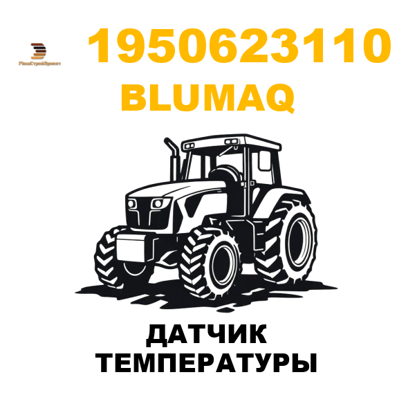 Blumaq 195-0623110 - ДАТЧИК ТЕМПЕРАТУРЫ Blumaq 195-0623110 - ДАТЧИК ТЕМПЕРАТУРЫ