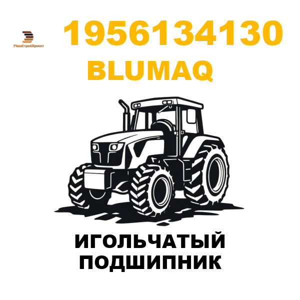 Blumaq 195-6134130 - ИГОЛЬЧАТЫЙ ПОДШИПНИК Blumaq 195-6134130 - ИГОЛЬЧАТЫЙ ПОДШИПНИК