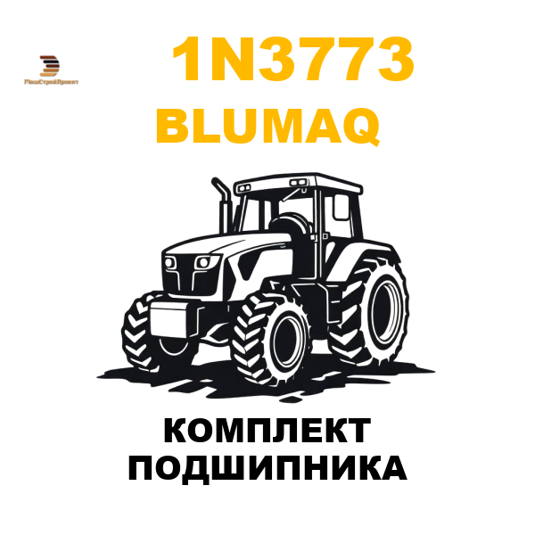 Blumaq 1N3-773 - КОМПЛЕКТ ПОДШИПНИКА Blumaq 1N3-773 - КОМПЛЕКТ ПОДШИПНИКА