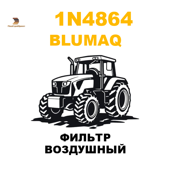 Blumaq 1N4-864 - ФИЛЬТР ВОЗДУШНЫЙ Blumaq 1N4-864 - ФИЛЬТР ВОЗДУШНЫЙ