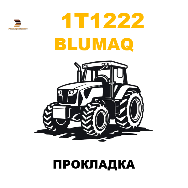 Blumaq 1T1-222 - ПРОКЛАДКА Blumaq 1T1-222 - ПРОКЛАДКА