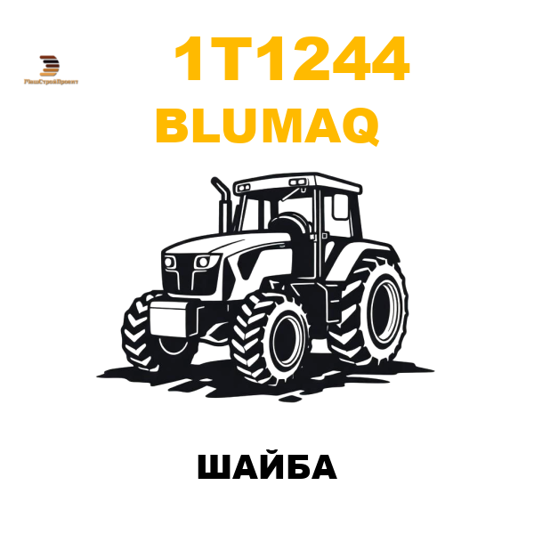 Blumaq 1T1-244 - ШАЙБА Blumaq 1T1-244 - ШАЙБА