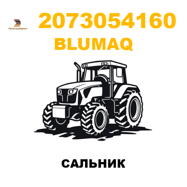 Blumaq 207-3054160 - САЛЬНИК Blumaq 207-3054160 - САЛЬНИК