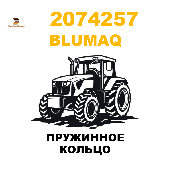 Blumaq 207-4257 - ПРУЖИННОЕ КОЛЬЦО Blumaq 207-4257 - ПРУЖИННОЕ КОЛЬЦО