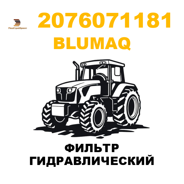 Blumaq 207-6071181 - ФИЛЬТР ГИДРАВЛИЧЕСКИЙ Blumaq 207-6071181 - ФИЛЬТР ГИДРАВЛИЧЕСКИЙ