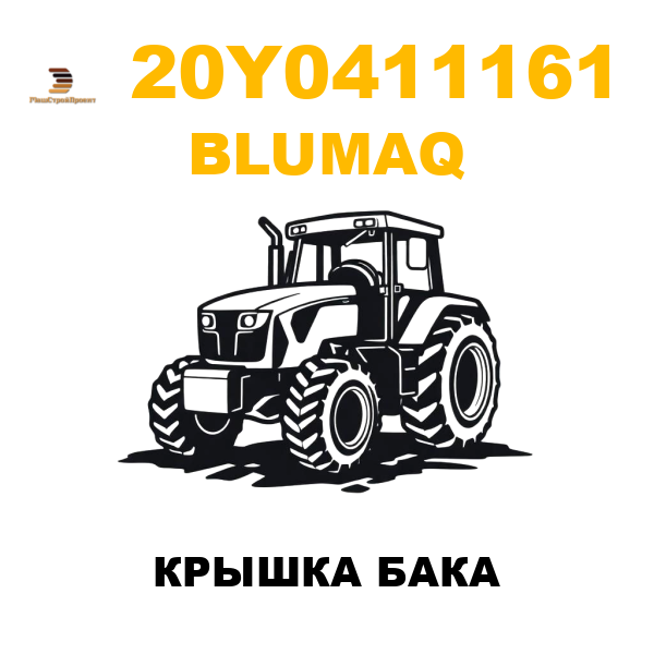 Blumaq 20Y-0411161 - КРЫШКА БАКА Blumaq 20Y-0411161 - КРЫШКА БАКА
