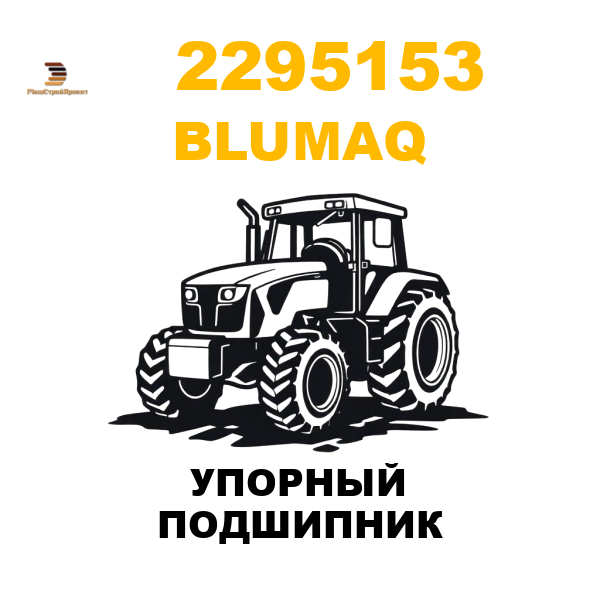 Blumaq 229-5153 - УПОРНЫЙ ПОДШИПНИК Blumaq 229-5153 - УПОРНЫЙ ПОДШИПНИК