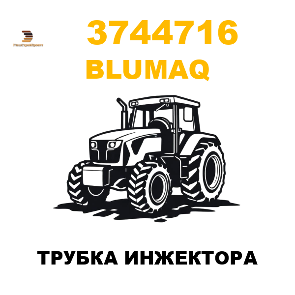 Blumaq 374-4716 - ТРУБКА ИНЖЕКТОРА Blumaq 374-4716 - ТРУБКА ИНЖЕКТОРА
