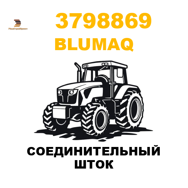 Blumaq 379-8869 - СОЕДИНИТЕЛЬНЫЙ ШТОК Blumaq 379-8869 - СОЕДИНИТЕЛЬНЫЙ ШТОК