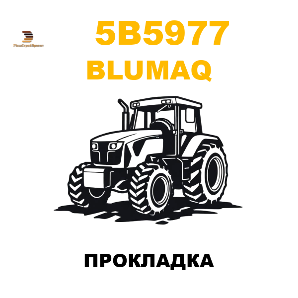 Blumaq 5B5-977 - ПРОКЛАДКА Blumaq 5B5-977 - ПРОКЛАДКА