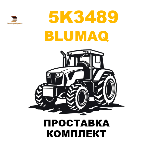 Blumaq 5K3-489 - ПРОСТАВКА КОМПЛЕКТ Blumaq 5K3-489 - ПРОСТАВКА КОМПЛЕКТ