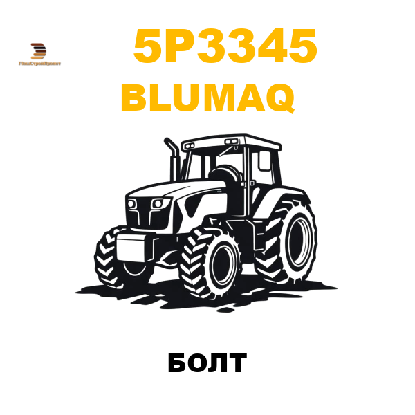 Blumaq 5P3-345 - БОЛТ Blumaq 5P3-345 - БОЛТ