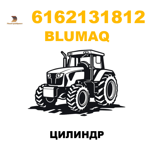 Blumaq 616-2131812 - ЦИЛИНДР Blumaq 616-2131812 - ЦИЛИНДР