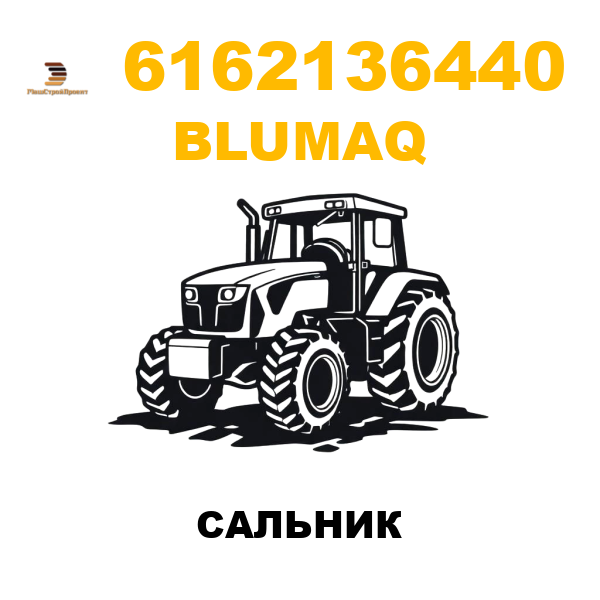 Blumaq 616-2136440 - САЛЬНИК Blumaq 616-2136440 - САЛЬНИК