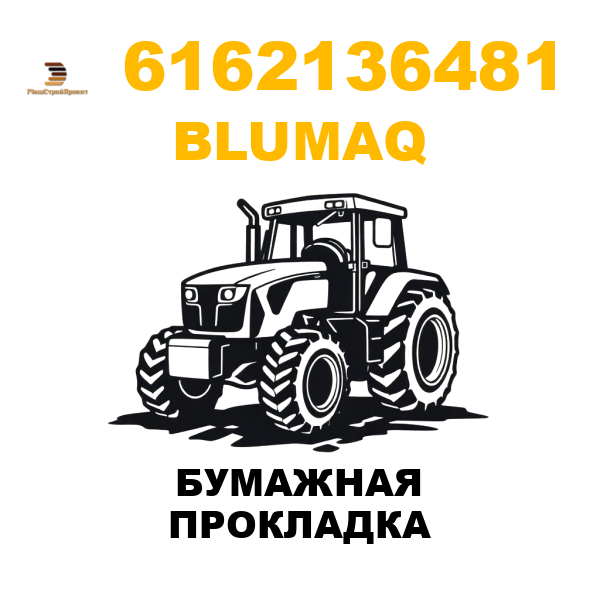 Blumaq 616-2136481 - БУМАЖНАЯ ПРОКЛАДКА Blumaq 616-2136481 - БУМАЖНАЯ ПРОКЛАДКА