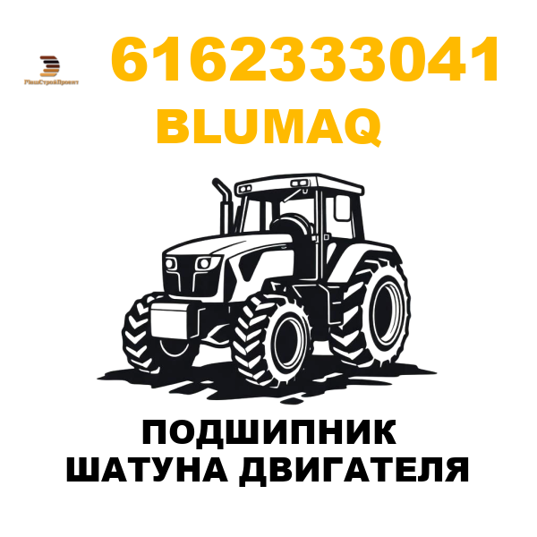 Blumaq 616-2333041 - ПОДШИПНИК ШАТУНА ДВИГАТЕЛЯ Blumaq 616-2333041 - ПОДШИПНИК ШАТУНА ДВИГАТЕЛЯ
