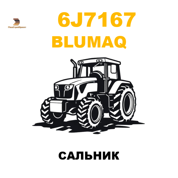 Blumaq 6J7-167 - САЛЬНИК Blumaq 6J7-167 - САЛЬНИК