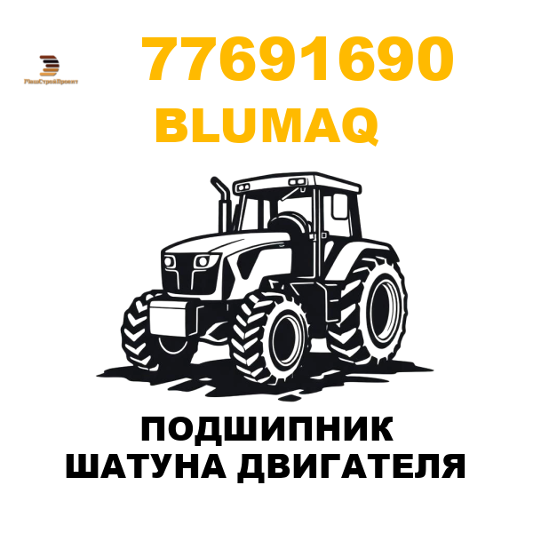 Blumaq 776-91690 - ПОДШИПНИК ШАТУНА ДВИГАТЕЛЯ Blumaq 776-91690 - ПОДШИПНИК ШАТУНА ДВИГАТЕЛЯ