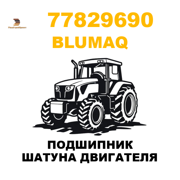 Blumaq 778-29690 - ПОДШИПНИК ШАТУНА ДВИГАТЕЛЯ Blumaq 778-29690 - ПОДШИПНИК ШАТУНА ДВИГАТЕЛЯ